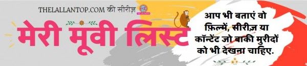 Movie Recommendation Series The Lallantop Meri Movie List