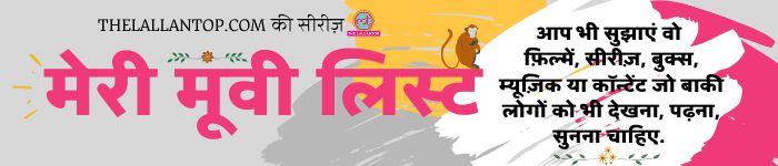 यहां क्लिक करें और बाकी रेकमेंडेशन लिस्ट का भी आनंद उठाएं. Meri Movie List Lallantop Movie Series Books Recommendation Series Copy