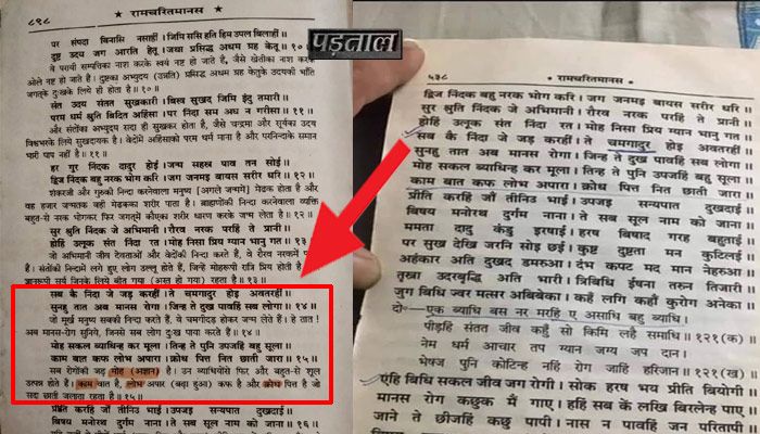 बाईं ओर दिख रही व्याख्या गीता प्रेस, गोरखपुर की ओर से प्रकाशित श्रीरामचरितमानस से ली गई है. दाईं ओर है वायरल दावे की तस्वीर. 