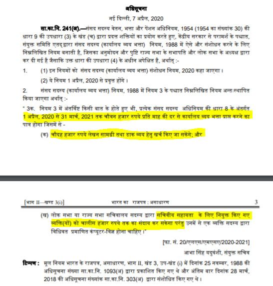 दफ्तर खर्च के लिए मिलने वाले भत्ते से जुड़ा नोटिफिकेशन, जो 7 अप्रैल 2020 को जारी किया गया. 