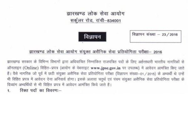 2016 में जारी किया गया JPSC 6th का नोटिफिकेशन 2016 में जारी किया गया JPSC 6th का नोटिफिकेशन