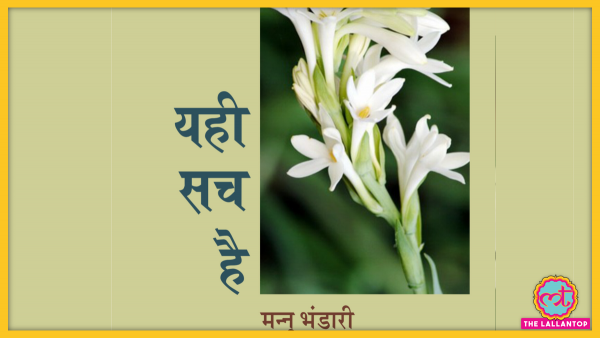 मनु भंडारी के उपन्यास ‘यह सच है’ पर आधारित यह फिल्म दो प्रेमियों के बीच चुनाव को लेकर दुविधा में जीती एक लड़की की कहानी थी. Yahi Sach Hai