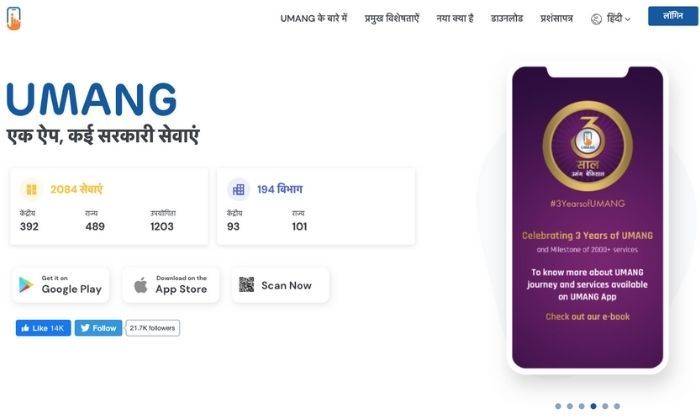 आप 'उमंग' द्वारा दी जाने वाली सुविधाओं का लाभ इसकी वेबसाइट के माध्यम से भी ले सकते हैं. (स्क्रीनग्रैब: web.umang.gov.in)