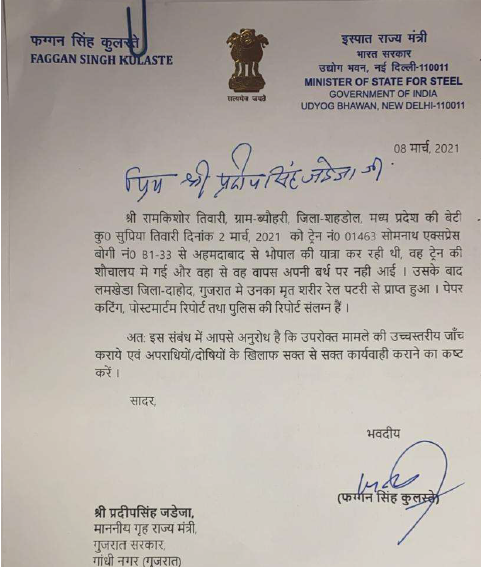 Supriya Tiwari के मामले की जांच के लिए केंद्रीय इस्पात राज्य मंत्री की तरफ केंद्रीय गृह राज्य मंत्री को लिखा गया पत्र. (फोटो: स्पेशल अरेंजमेंट)