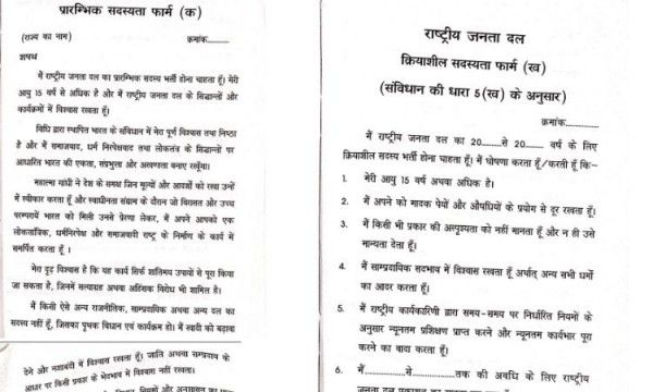 राजद सक्रिय सदस्यता फॉर्म (दाएं) और प्राथमिक सदस्यता फॉर्म (बाएं)