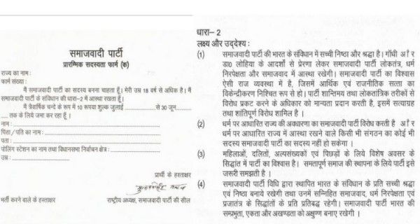 समाजवादी पार्टी सदस्यता फॉर्म (बाएं) और पार्टी संविधान की धारा-2 (दाएं)