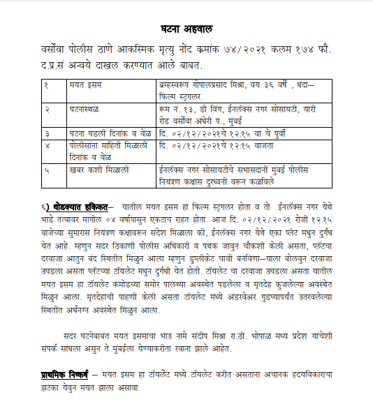 ब्रह्मा मिश्रा मामले में पुलिस द्वारा फाइल की गई एक्सीडेंट डेथ रिपोर्ट की कॉपी.