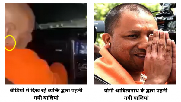 वीडियो में भगवा वस्त्र पहने व्यक्ति और योगी आदित्यनाथ के बालियां पहनने का ढंग अलग है. Add A Subheading (2)