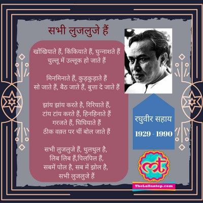 Sabhi Lujluje hain- Raghuvir Sahay The Lallantop